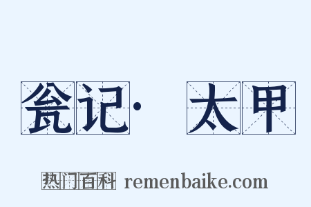 瓮记·太甲是什么意思的图片